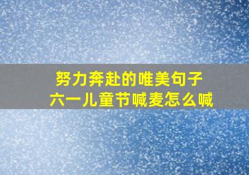 努力奔赴的唯美句子 六一儿童节喊麦怎么喊